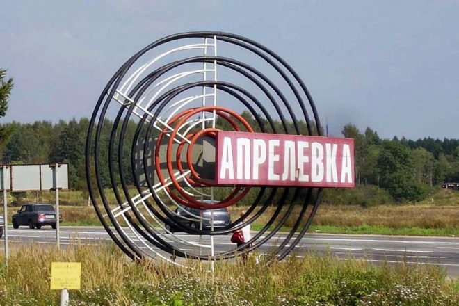 Город Апрелевка Подмосковья