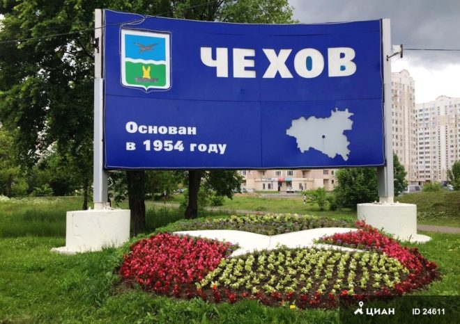 Город Чехов Подмосковья