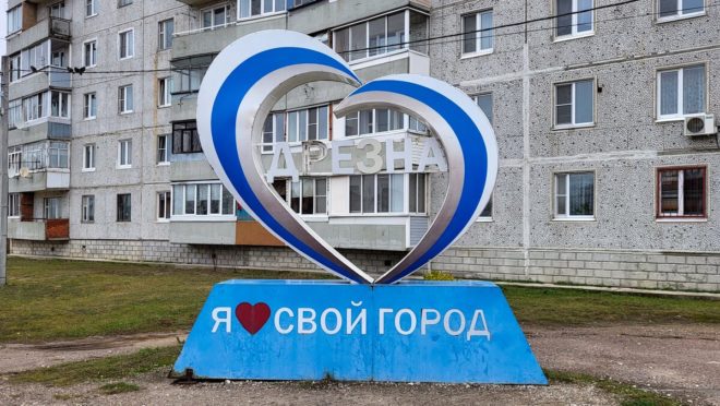 Город Дрезна Подмосковья