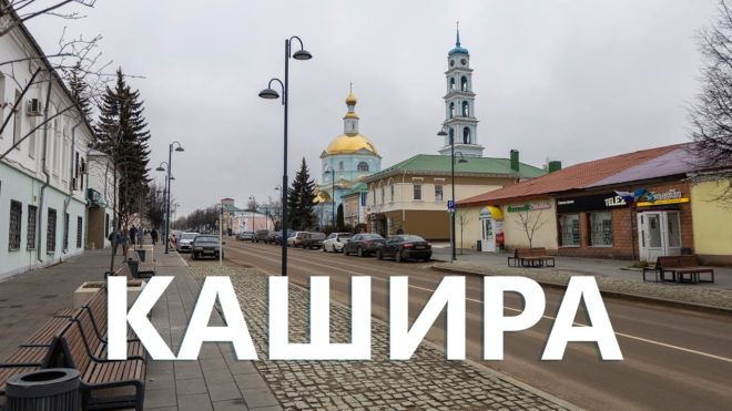 Город Кашира Подмосковья
