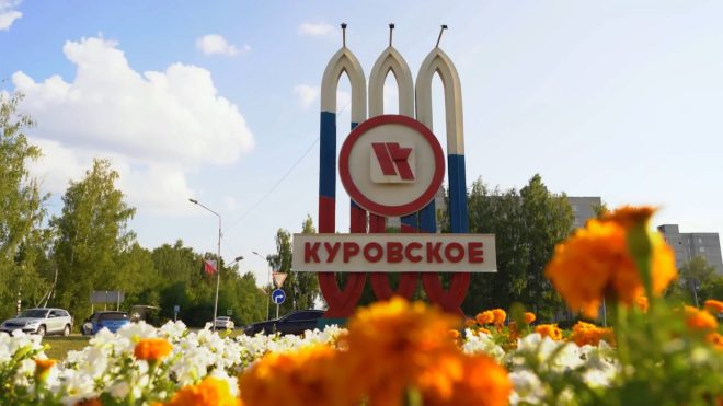 Город Куровское Подмосковья