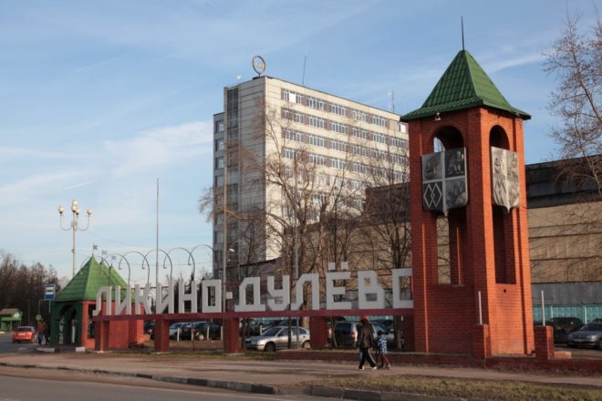 Город Ликино-Дулёво Подмосковья