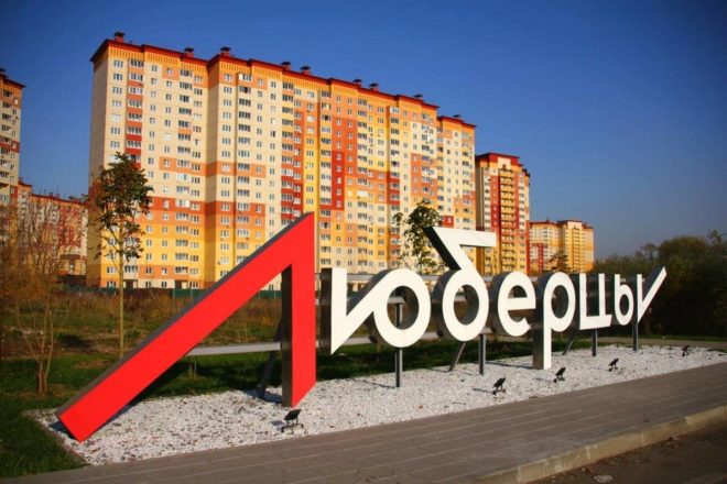 Город Люберцы Подмосковья