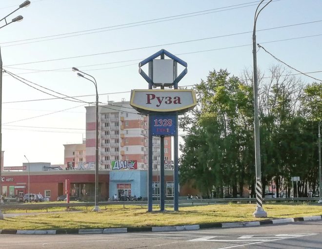 Город Руза Подмосковья
