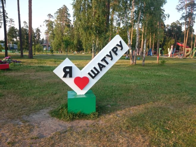 Город Шатура Подмосковья