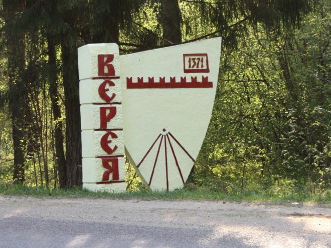Город Верея Подмосковья