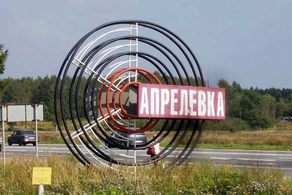 Город Апрелевка Подмосковья