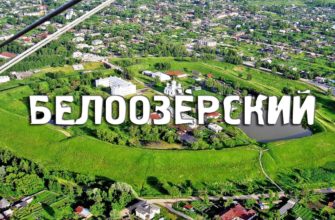 Город Белоозёрский Подмосковья
