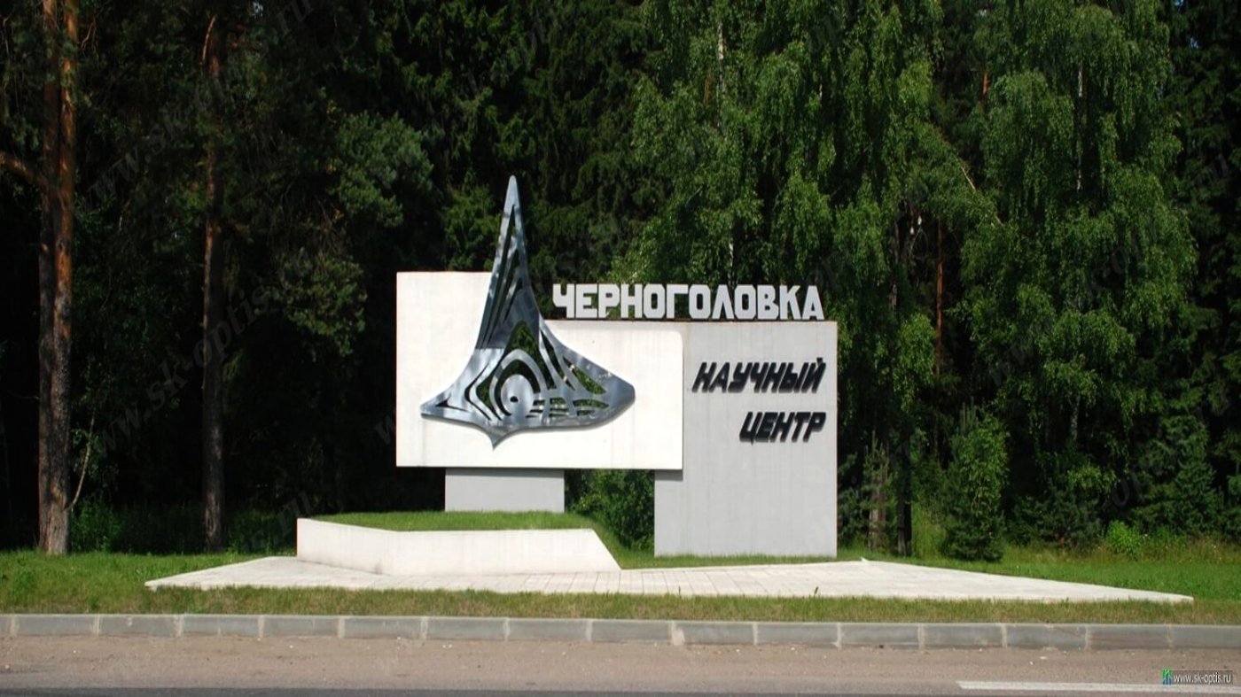 Город Черноголовка Подмосковья