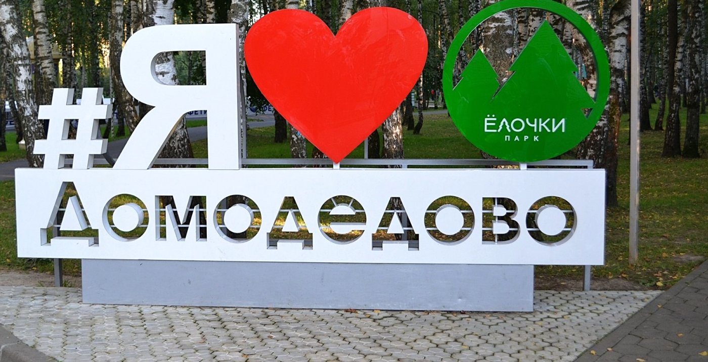 Город Домодедово Подмосковья
