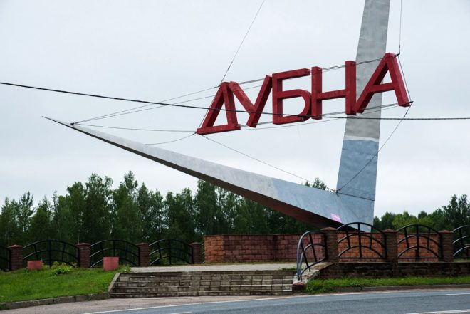 Город Дубна Подмосковья