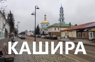 Город Кашира Подмосковья