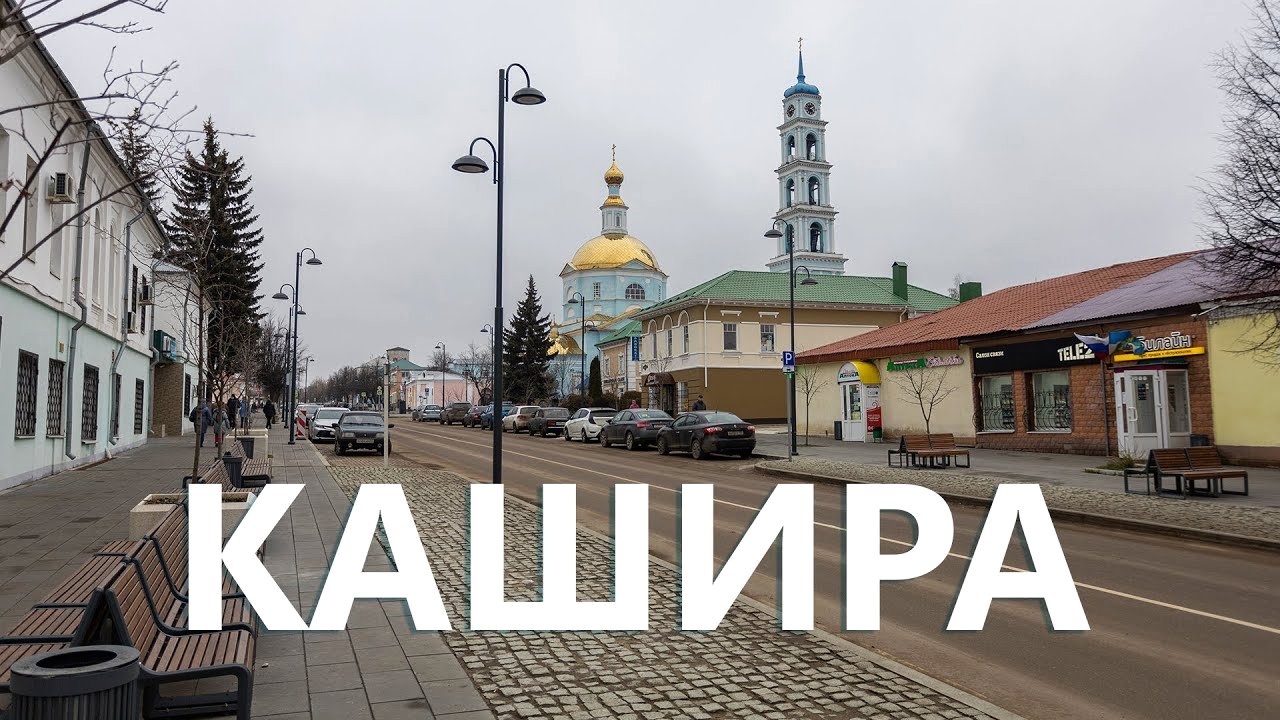 Город Кашира Подмосковья