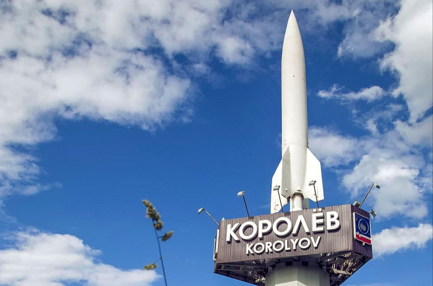 Город Королев Подмосковья