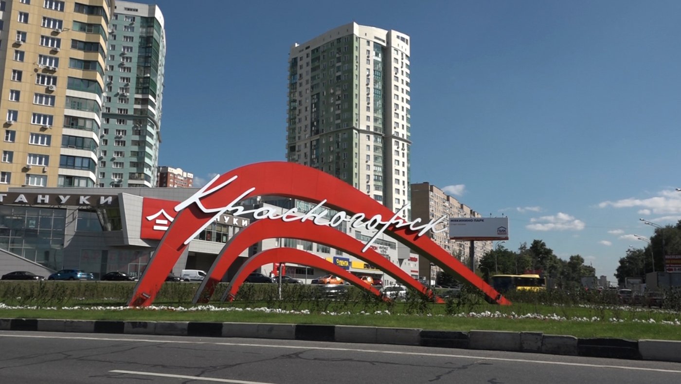 Город Красногорск Подмосковья