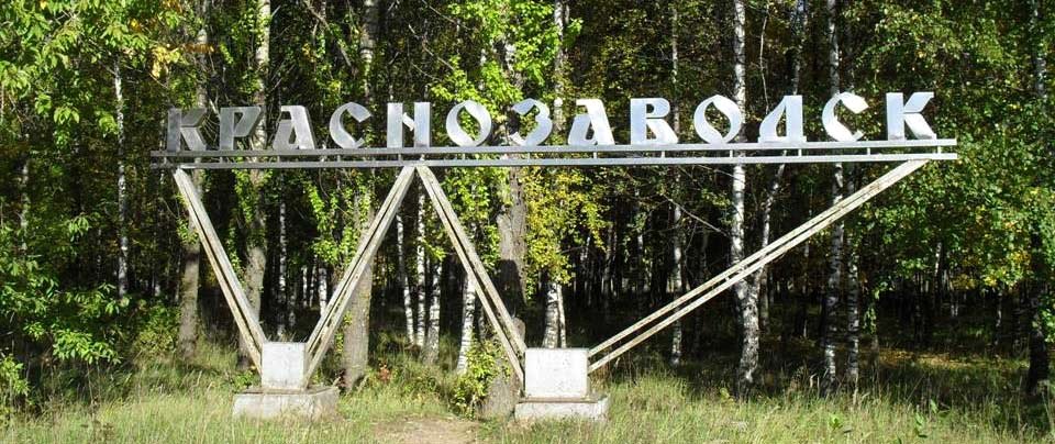 Город Краснозаводск Подмосковья