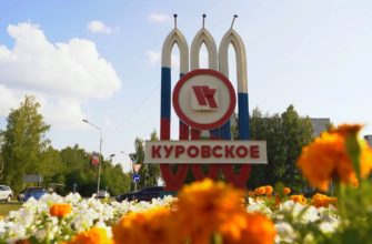 Город Куровское Подмосковья