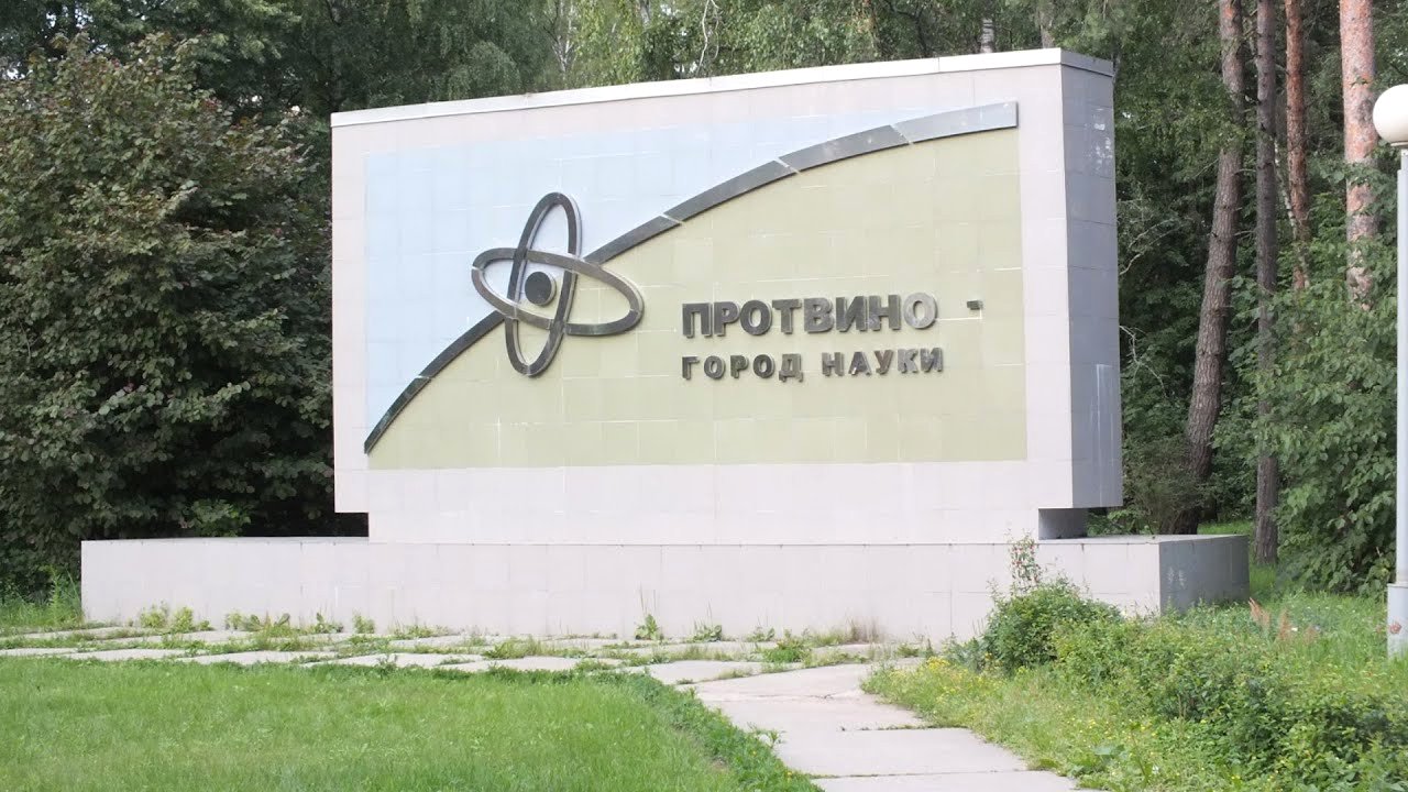 Город Протвино Подмосковья