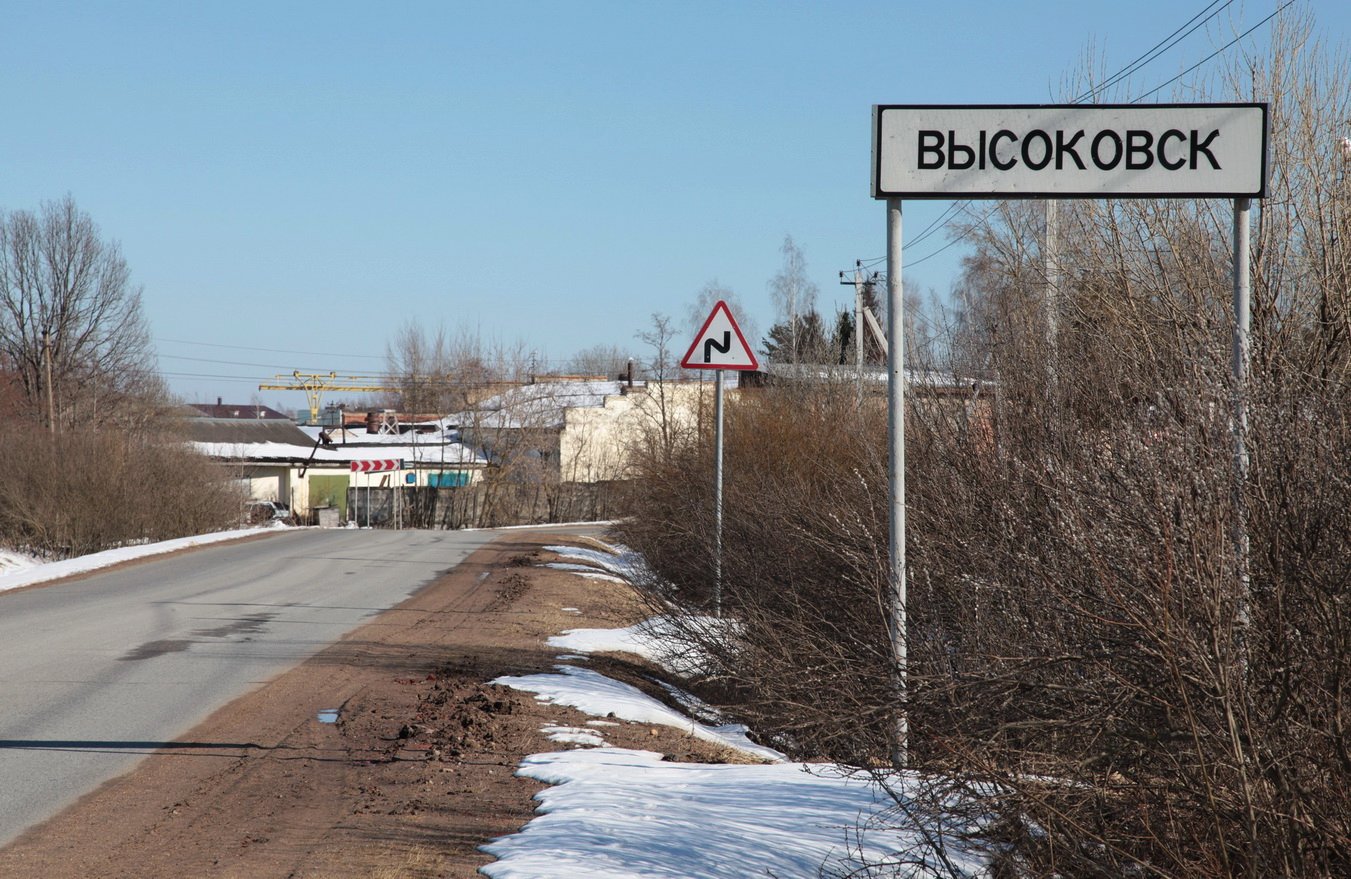 Город Высоковск Подмосковья