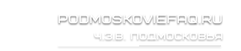 podmoskoviefaq.ru